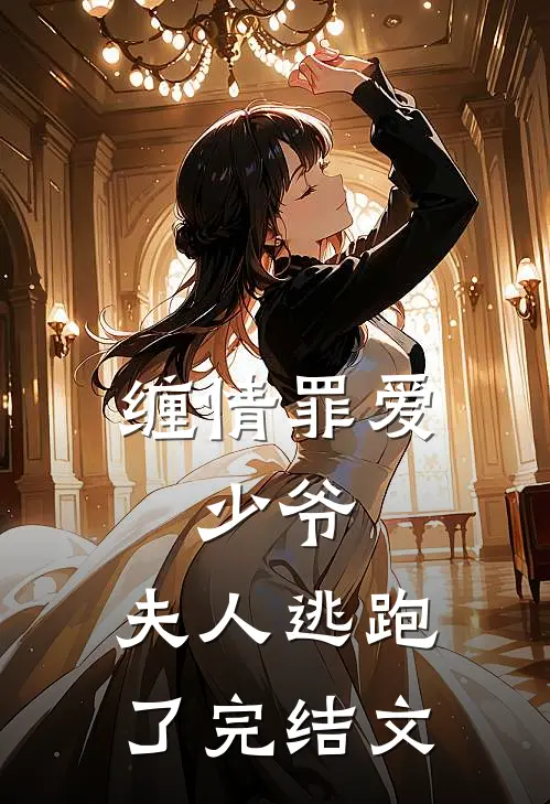 缠情罪爱少爷,夫人逃跑了完结文