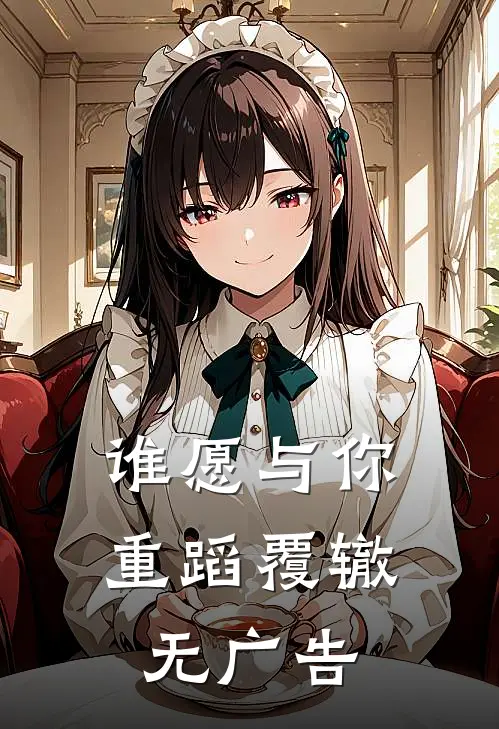 谁愿与你重蹈覆辙无广告