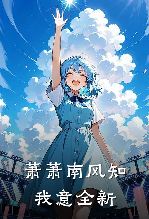 萧萧南风知我意全新