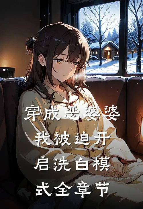 穿成恶婆婆，我被迫开启洗白模式全章节