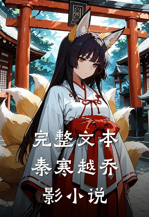 完整文本秦寒越乔影小说
