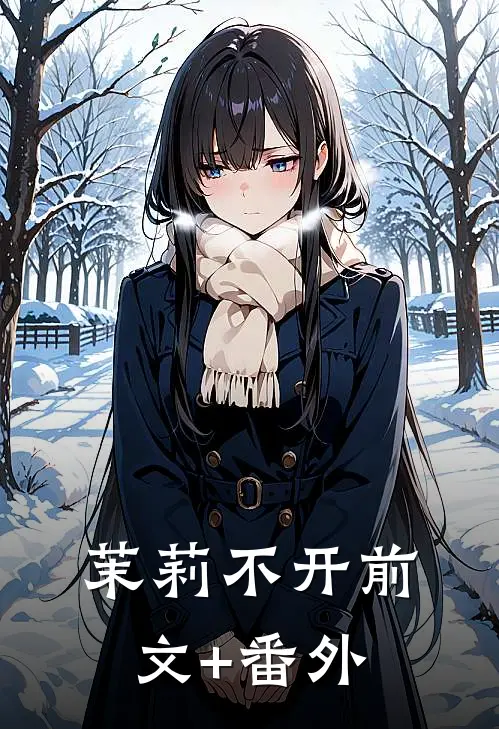 茉莉不开前文+番外