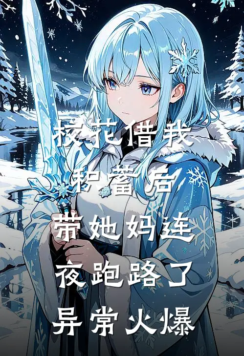 校花借我积蓄后，带她妈连夜跑路了异常火爆