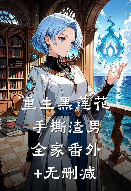 重生黑莲花手撕渣男全家番外+无删减