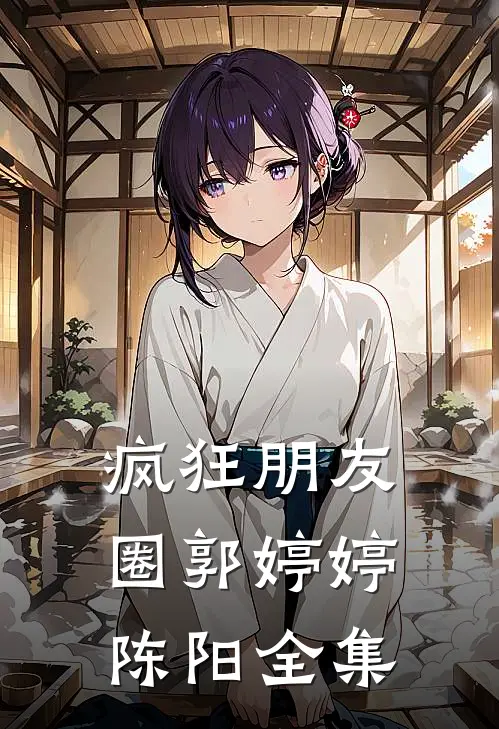 疯狂朋友圈郭婷婷陈阳 全集