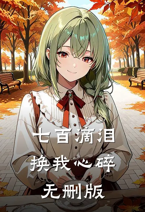七百滴泪，换我心碎无删版