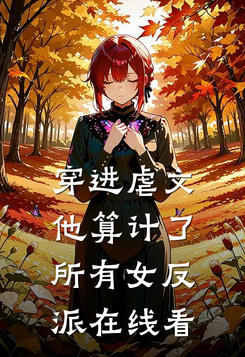 穿进虐文,他算计了所有女反派在线看