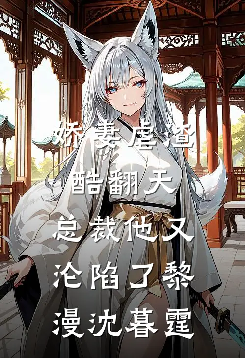娇妻虐渣酷翻天，总裁他又沦陷了黎漫沈暮霆