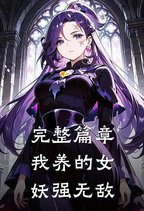 完整篇章我养的女妖强无敌