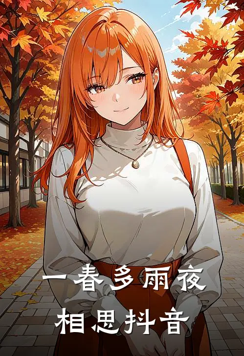 一春多雨夜相思抖音