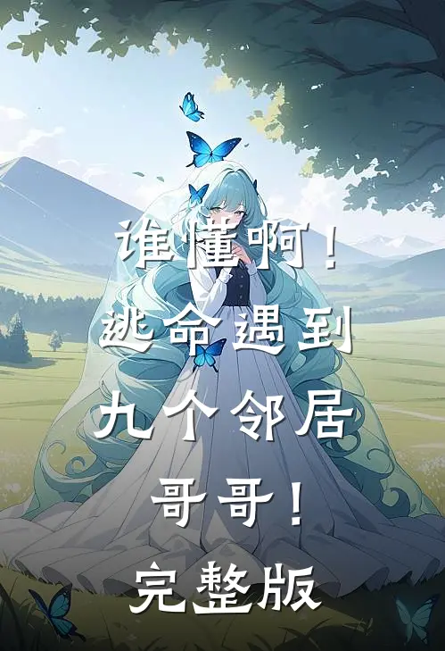 谁懂啊！逃命遇到九个邻居哥哥！完整版