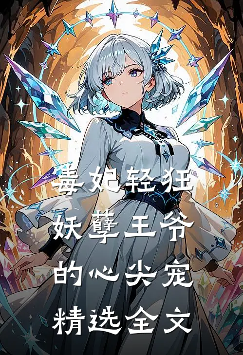 毒妃轻狂妖孽王爷的心尖宠精选全文免费阅读
