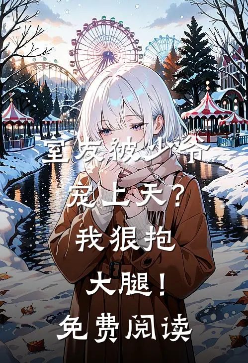 室友被少爷宠上天？我狠抱大腿！免费阅读