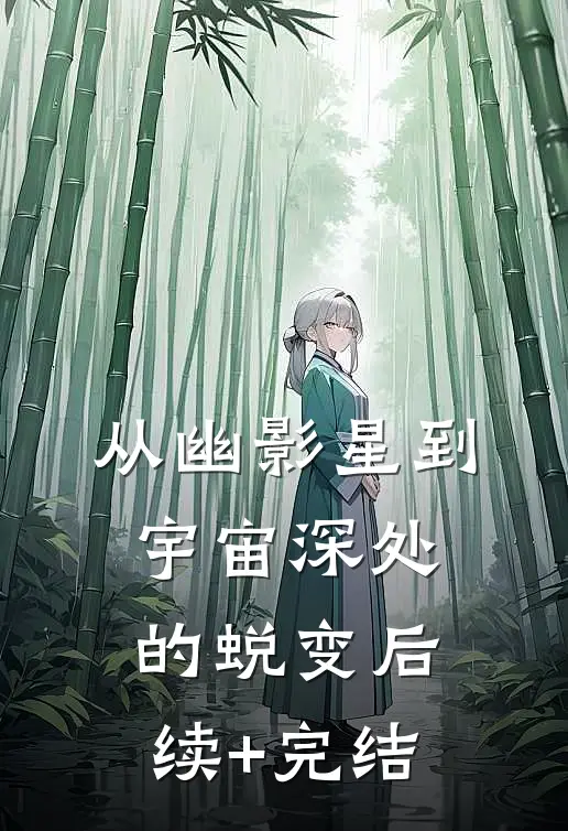 从幽影星到宇宙深处的蜕变后续+完结