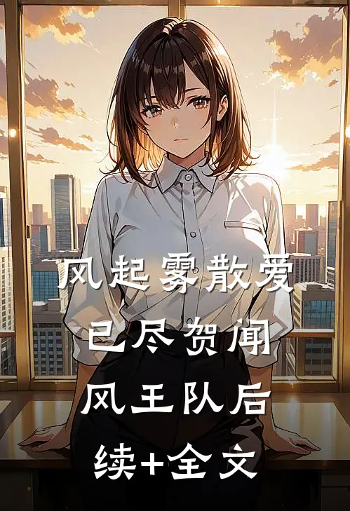 风起雾散爱已尽贺闻风王队后续+全文