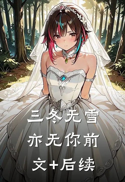 三冬无雪亦无你前文+后续