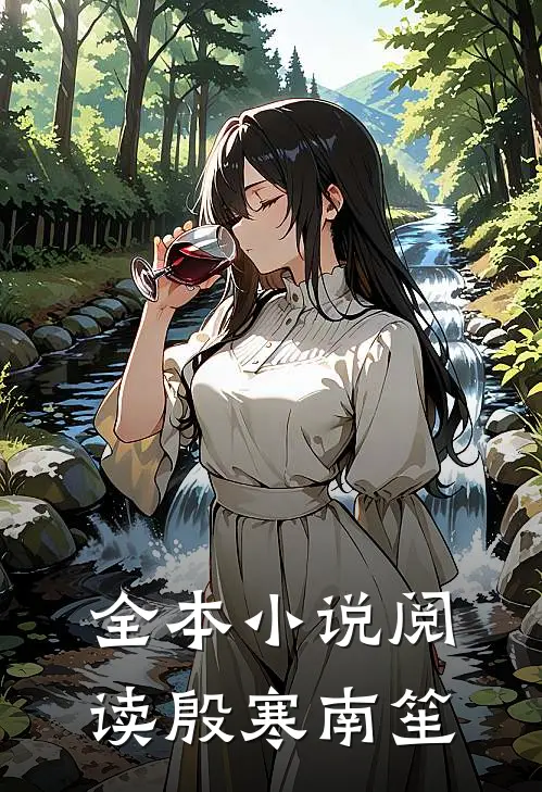 全本小说阅读殷寒南笙