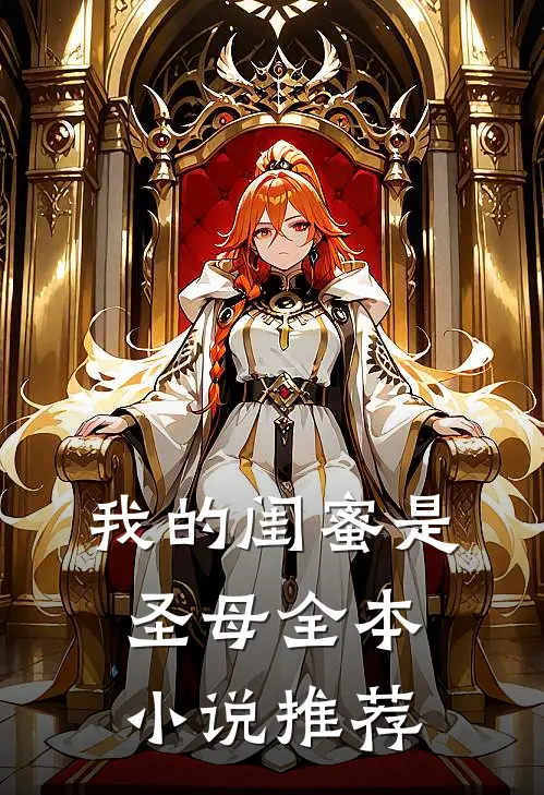 我的闺蜜是圣母全本小说推荐