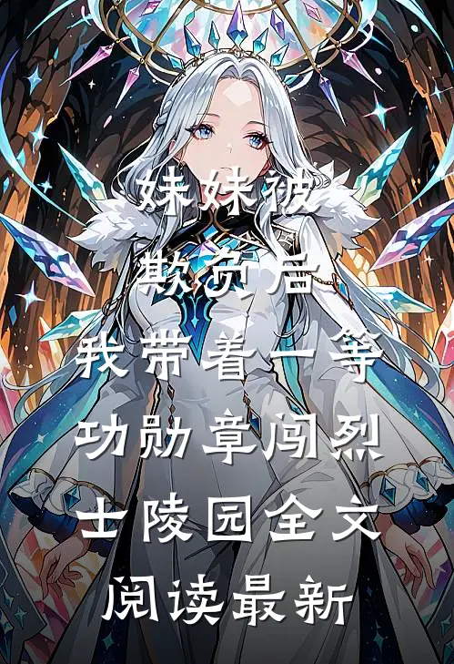 妹妹被欺负后，我带着一等功勋章闯烈士陵园全文阅读最新