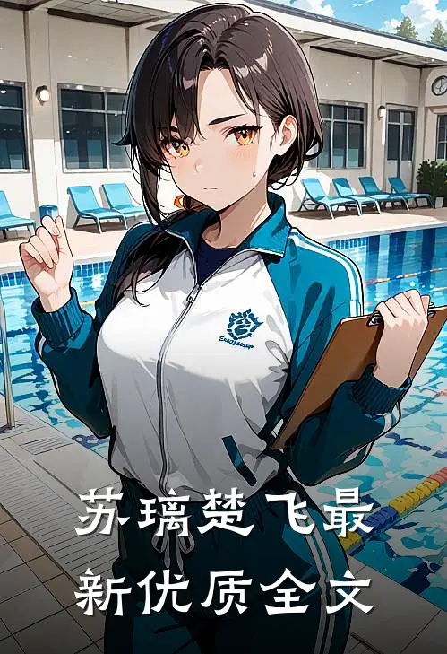 苏璃楚飞最新优质全文