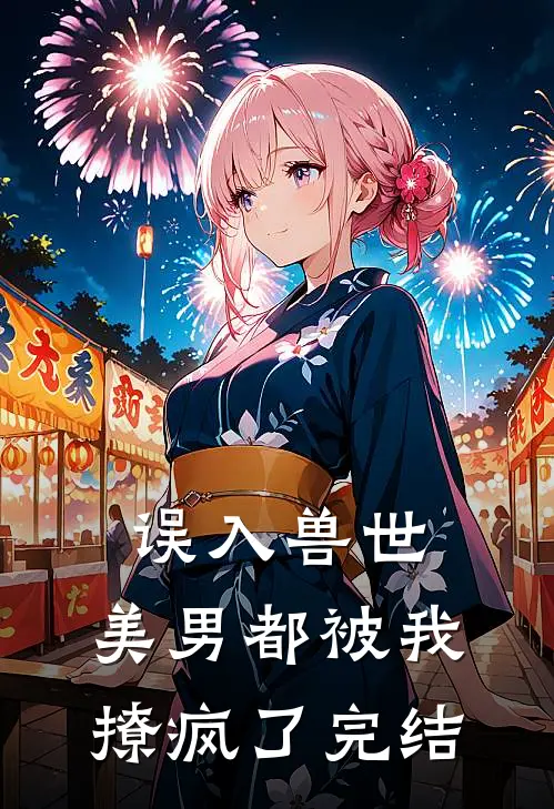 误入兽世：美男都被我撩疯了完结
