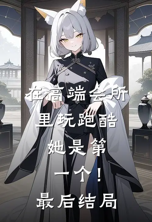 在高端会所里玩跑酷，她是第一个！最后结局