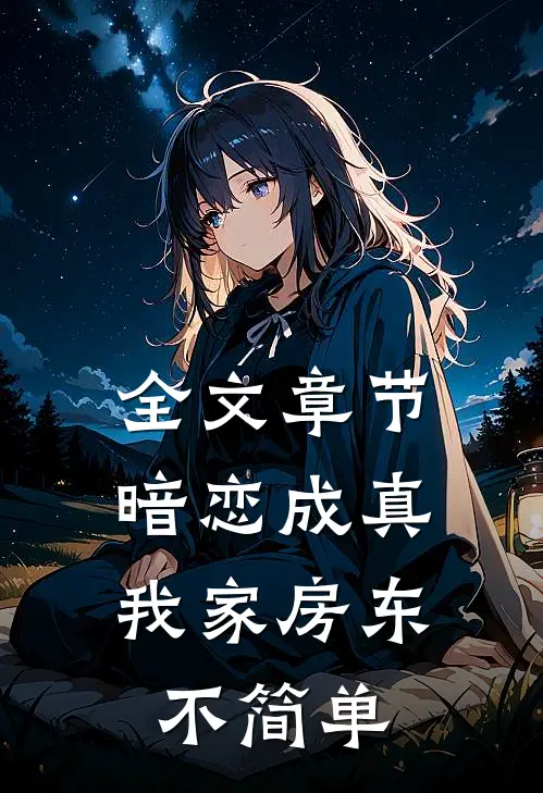 全文章节暗恋成真：我家房东不简单