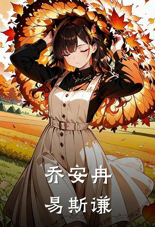 乔安冉易斯谦