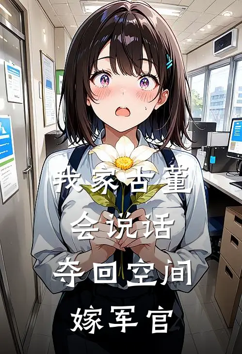 我家古董会说话夺回空间嫁军官 最新章节 无弹窗