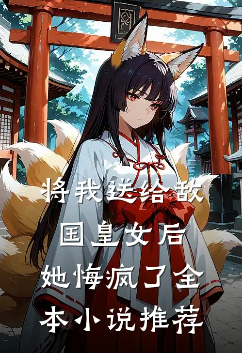 将我送给敌国皇女后，她悔疯了全本小说推荐