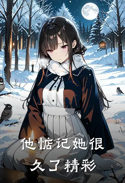 他惦记她很久了精彩