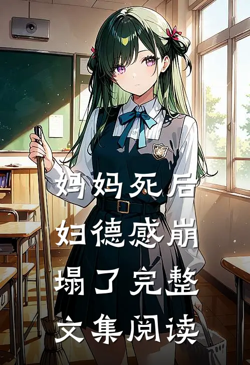 妈妈死后，妇德感崩塌了完整文集阅读