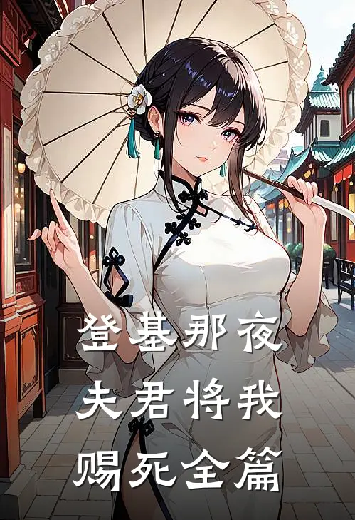 登基那夜，夫君将我赐死全篇