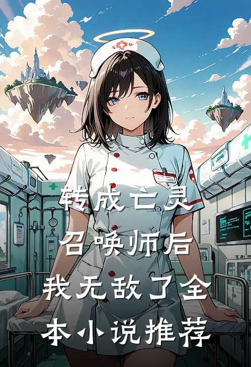 转成亡灵召唤师后，我无敌了全本小说推荐