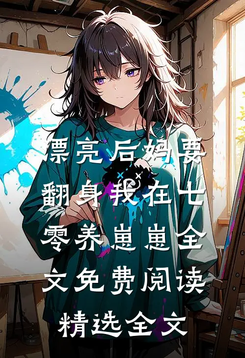 漂亮后妈要翻身我在七零养崽崽全文免费阅读精选全文