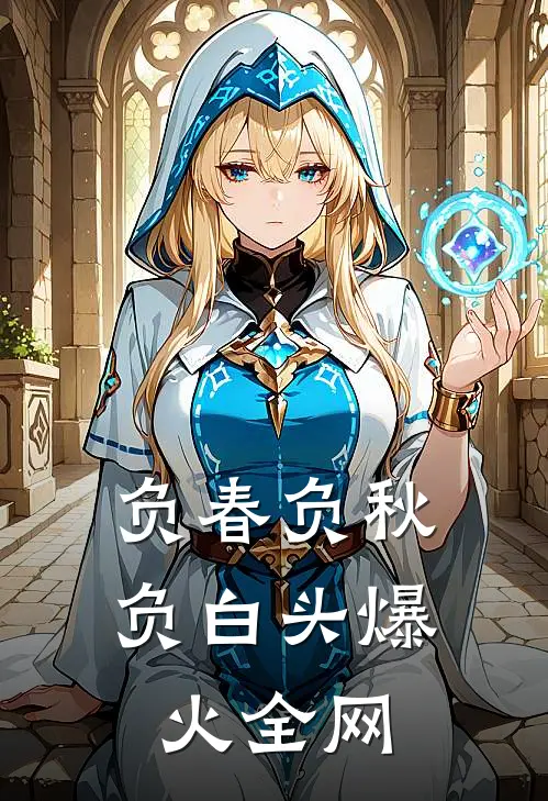 负春负秋负白头爆火全网