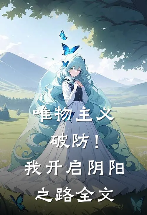 唯物主义破防！我开启阴阳之路全文