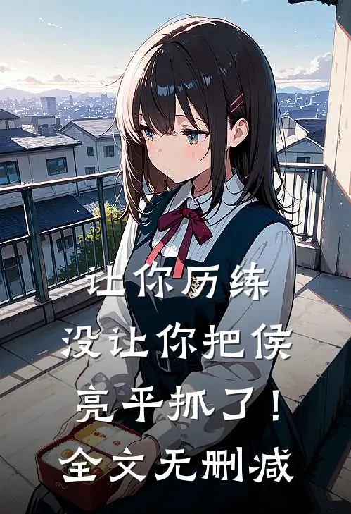 让你历练,没让你把侯亮平抓了!全文无删减