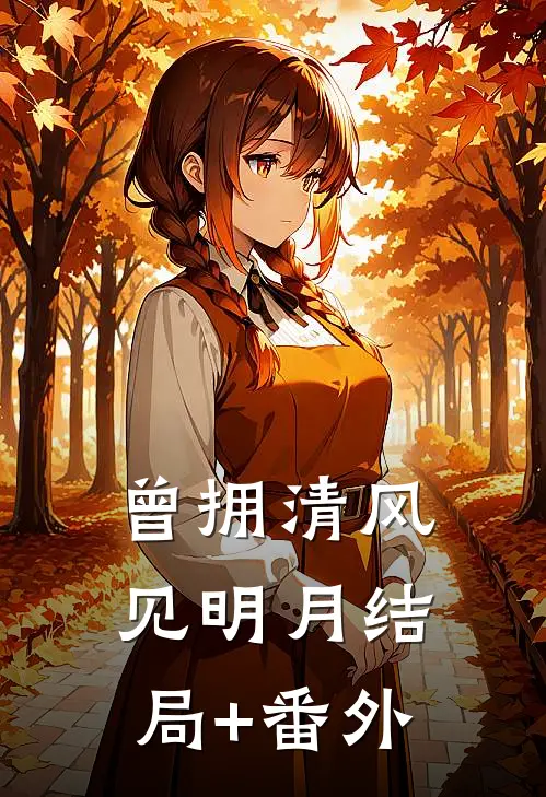 曾拥清风见明月结局+番外