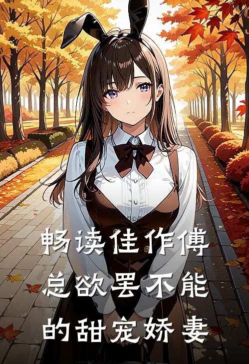 畅读佳作傅总欲罢不能的甜宠娇妻