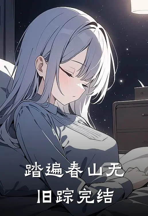踏遍春山无旧踪完结