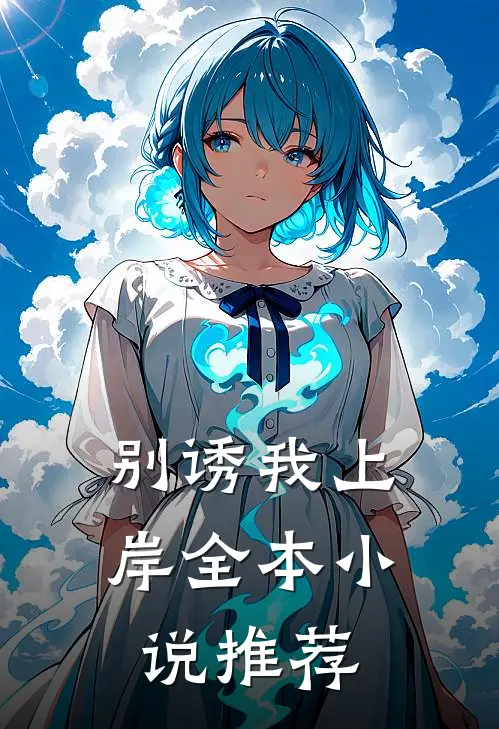 别诱我上岸全本小说推荐