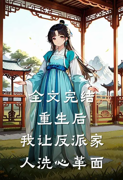 全文完结重生后，我让反派家人洗心革面