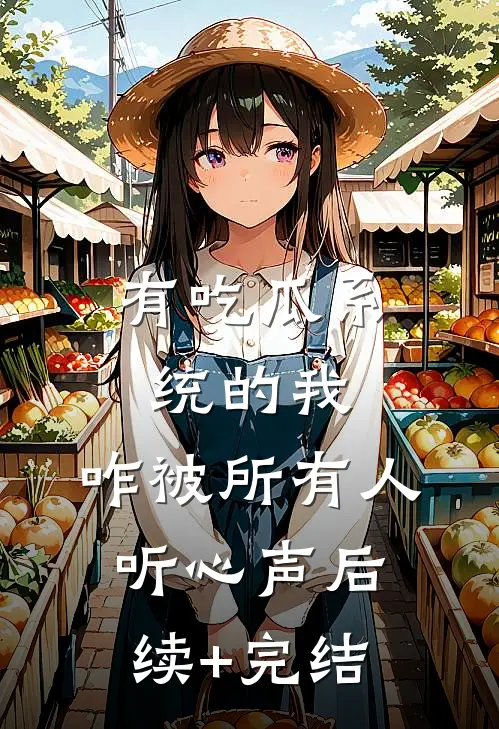 有吃瓜系统的我，咋被所有人听心声后续+完结