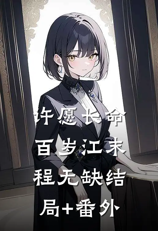 许愿长命百岁江末程无缺结局+番外