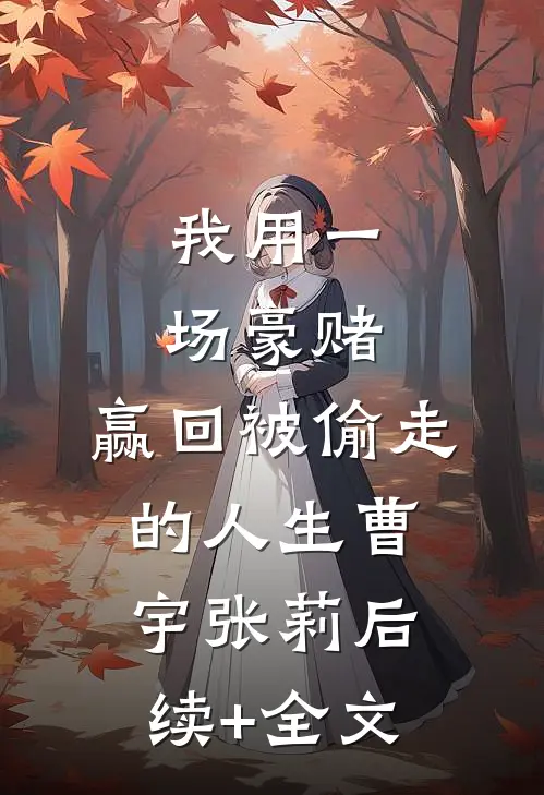 我用一场豪赌，赢回被偷走的人生曹宇张莉后续+全文