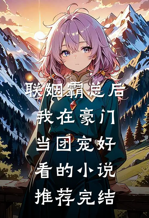 联姻霸总后，我在豪门当团宠好看的小说推荐完结