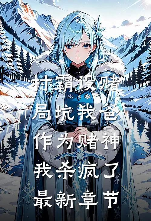 村霸设赌局坑我爸,作为赌神我杀疯了最新章节免费阅读