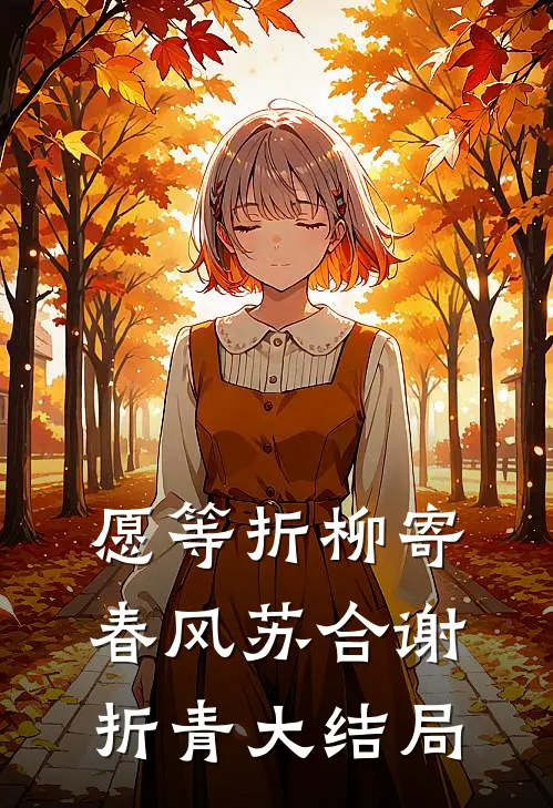 愿等折柳寄春风苏合谢折青大结局