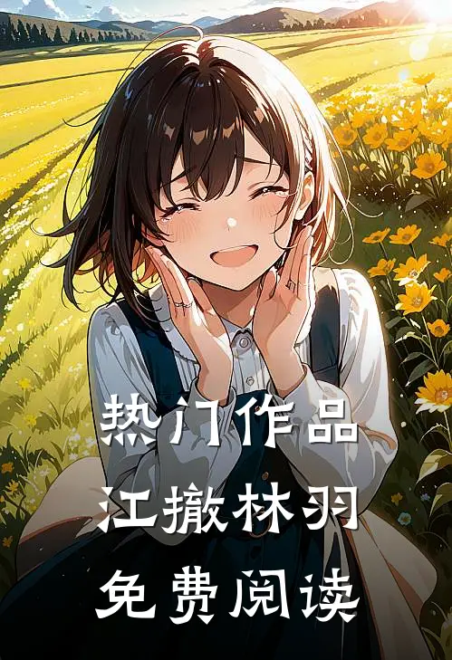 热门作品江撤林羽免费阅读